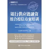 銀行供應鏈融資組合授信方案培訓