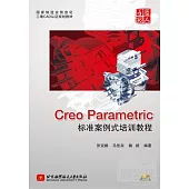 Creo Parametric標準案例式培訓教程