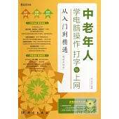 中老年人學電腦操作打字與上網從入門到精通(超值升級版)