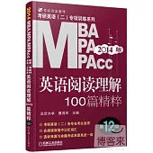 2014版MBA MPA MPAcc等專業學位考研英語(二)閱讀理解100篇精粹(第12版)