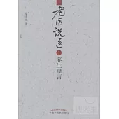 老醫說醫 1︰養生曝言