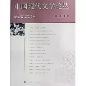 中國現代文學論叢(第七卷 第1期)