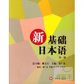 新基礎日本語(第一冊)