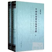 中國西南歷史地理考釋(上下)