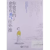 你愈愛的，愈要有勇氣往外推