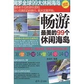 暢游最美的99個休閑海島