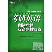 備戰2014年考研：考研英語閱讀理解提高沖刺72篇