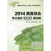 2014西醫綜合考點透析4500題詳解
