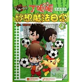 丁呱呱漫畫系列：丁呱呱妙想魔法日常·3