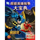 超級英雄故事大寶典 蝙蝠俠