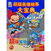 超級英雄故事大寶典 超級寵物