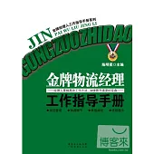 金牌物流經理工作指導手冊