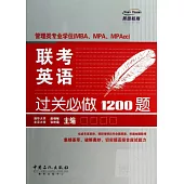 管理類專業學位(MBA、MPA、MPAcc)聯考：英語過關必做1200題