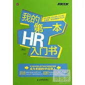 我的第一本HR入門書