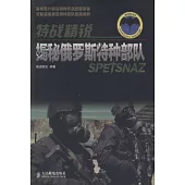 特戰精銳︰揭秘俄羅斯特種部隊