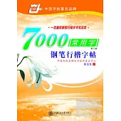 7000常用字鋼筆行楷書字帖(第二版)