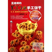 孟老師的100多道手工餅干