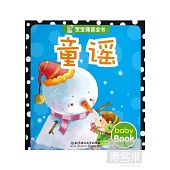 寶寶誦讀全書：童謠