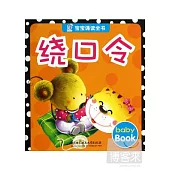 寶寶誦讀全書：繞口令