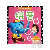 寶寶誦讀全書：拼音