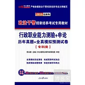 2013政法干警 行政職業能力測驗+申論 歷年真題+全真模擬預測試卷(專科類)
