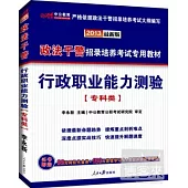 2013政法干警 行政職業能力測驗(專科類)