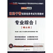 2013政法干警招錄培養考試專用教材-專業綜合I(碩士類)(最新版)
