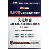 2013政法干警招錄培養考試專用教材-文化綜合 歷年真題+全真模擬預測試卷(專科類)