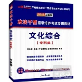2013政法干警招錄培養考試專用教材--文化綜合(專科類)(最新版)
