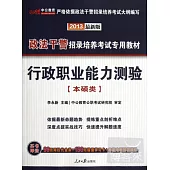 2013政法干警招錄培養考試專用教材-行政職業能力測驗(本碩類)(最新版)