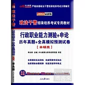 2013政法干警招錄培養考試專用教材-行政職業能力測驗+申論 歷年真題+全真模擬預測試卷(本碩類)