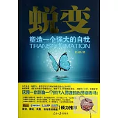 蛻變--塑造一個強大的自我