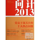 問計2013：黨員干部關注的十大熱點問題