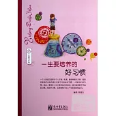 一生要培養的好習慣