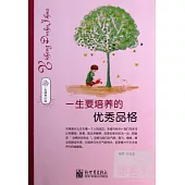 一生要培養的優秀品格