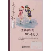 一生要學會的100種禮儀