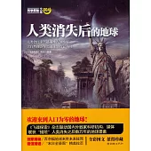 人類消失後的地球