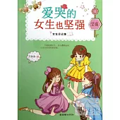 女生日記簿：愛哭的女生也堅強