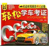 輕松學車考證(C1/C2/C3/C5版)