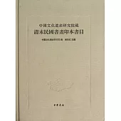中國文化遺產研究院藏清末民國書畫印本書目