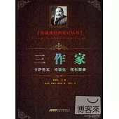 三作家︰卡薩洛瓦、司湯達、托爾斯泰
