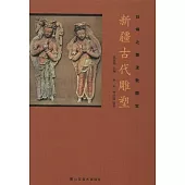 新疆古代雕塑：絲綢之路流散國寶