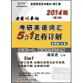 2014考研英語詞匯5合1老蔣詳解(第3版)