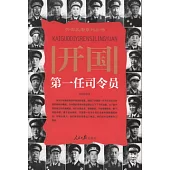開國第一任司令員