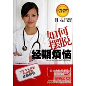 如何擺脫經期煩惱