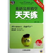 英語完形填空天天練 高二