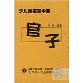 少兒圍棋掌中寶‧官子