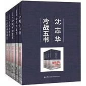 沈志華冷戰五書(全五冊)