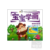 寶寶學畫‧建築風景篇