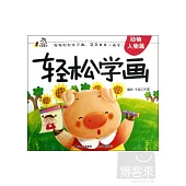 輕松學畫·動物人物篇